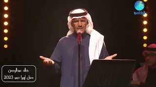 خالد عبد الرحمن   افراق دندنها