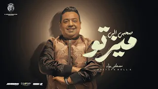 صاحبي الي ميزته وغدر بيا    مصطفى بوله        توزيع بلوكه        اغاني شعبي      دندنها