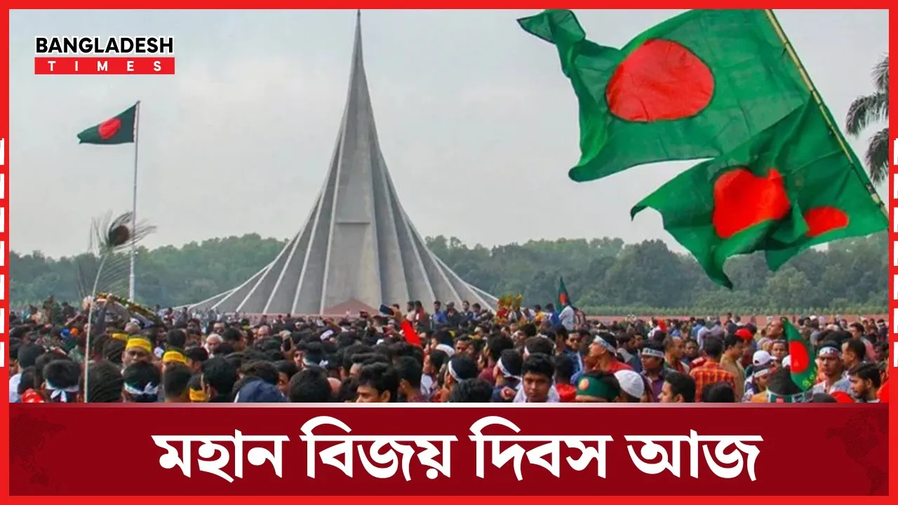 বিজয়ের ৫৫ বছর: গৌরব, শ্রদ্ধা ও অঙ্গীকারের দিন