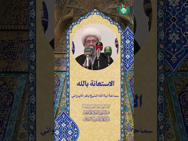 ⁣الاستعانة بالله | سماحة آية الله الشيخ باقر الايرواني