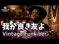 かまやつひろし / 我が良き友よ - Vintage Funk Ver.