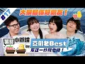 Download Lagu 【小辯論 #17 友誼】假老Best？友誼一秒現危機！｜Pomato 小薯茄