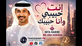 انت حبيبي وانا حبيبك                                       دندنها