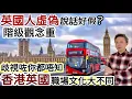 Download Lagu 英國人虛偽說話好假⁉️階級觀念重❗️語言藝術❓歧視咗你都唔知⚠️移英港人點睇「英國職場文化」❓