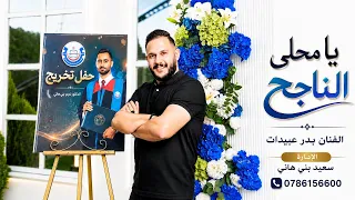 يا محلى الناجح    الفنان بدر عبيدات    اغاني النجاح    زفة الناجح    حفل الدكتور نديم بني هاني دندنها