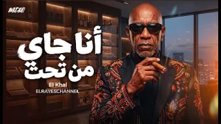 انا جاي من تحت                                                                 دندنها