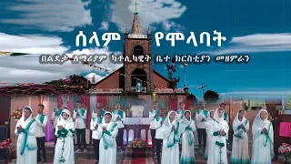 ሰላም የሞላባት Selam Yemolabat New Catholic Mezmur በልደታ ለማሪያም ካቶሊካዊት ቤተ ክርስቲያን መዘምራን 