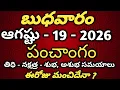 August 19th 2026 panchangam today panchangam eroju subha samayam Telugu Calendar 2026 todaythidhi