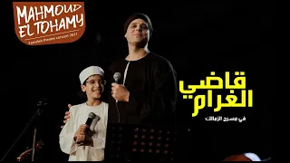التهامي وولده يبهرون الحضور بـ قصيده قاضي الغرام 
