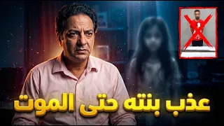 تفاصيل صادمة في قضية الطفلة منة بالاسكندرية.. ماذا فعل والدها بها وكيف تم إنقاذها؟