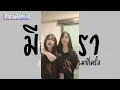 เพลงแดนซ์ ( มีแค่เรา - F.HERO Ft. LAZYLOXY & OG-ANIC ) V.แดนซ์เบสหนักๆ พารารีมิกซ์