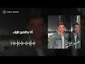 Amr Diab - Battamen Aliek (official Lyric Video) | عمرو دياب - بطمن عليك (كلمات)