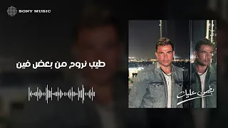                                                    عمرو دياب   بطمن عليك  كلمات  دندنها