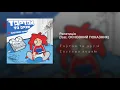 Репетиція (feat. ОСНОВНИЙ ПОКАЗНИК)