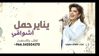 يناير حمل اشواقي   غناء اصالة نصري   اغنية خاصة  قابله للتعديل بالاسماء  دندنها