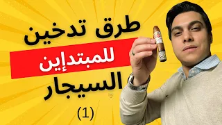 طرق تدخين السيجار للمبتدئين Part1 