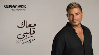                                توزيع جديد  عمرو دياب   معاك قلبي دندنها
