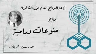 إذاعة البرنامج العام برنامج منوعات درامية تقديم عمر بطيشة 34 