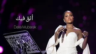 داليا مبارك   أثق فيك   أمانة لا تسويها     حفل بعض من ذكرياتي   ليلة تركي بن عبد الرحمن      دندنها