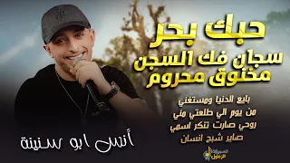 انس ابو سنينة حبك بحر مالو حدود سجان فك السجن مخنوق محروم بايع الدنيا ومستغني 2026 