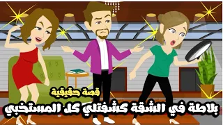 بلاطة في الشقة كشفتلي كل المستخبي قصة حقيقية  بلاطة في الشقة كشفتلي كل المستخبي قصة حقيقية