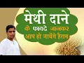 Download Lagu मेथी दाने (Fenugreek seeds) के फायदे जानकर आप हो जायेंगे हैरान | Acharya Balkrishna