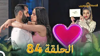 قسمة ونصيب الحلقة 84 Qesma W Naseeb  قسمة ونصيب الحلقة 84 Qesma W Naseeb