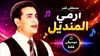 مصطفى قمر   ارمي المنديل  موسيقى فقط                                                 دندنها