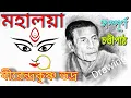 Download Lagu Mahalaya || Original Chandi Path || Birendra Krishna Bhadra full Chandipath #মহিষাসুরমর্দ্দিনী