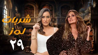 مسلسل شربات لوز الحلقة التاسعة والعشرون يسرا Sharbat Louz Eps 28 
