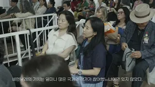 서울 한강비엔날레 시상식 ㅣ금보성아트센터
