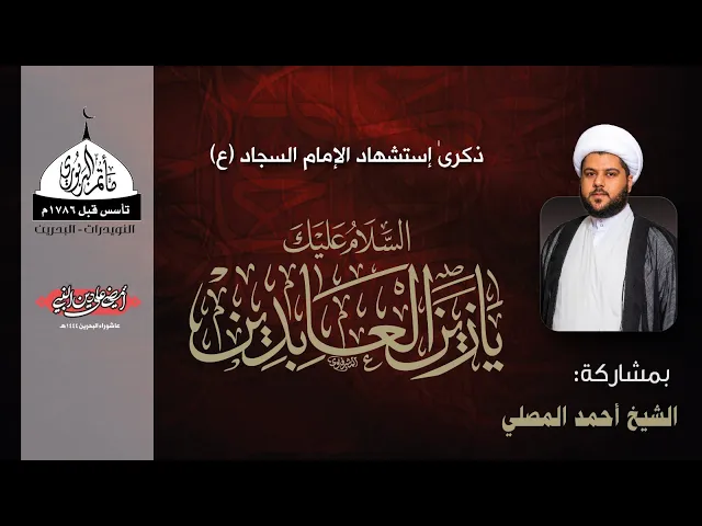 ⁣مأتم البربوري | ذكرى إستشهاد الإمام السجاد (ع) 1444هـ | الشيخ أحمد المصلي