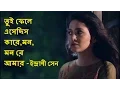 Download Lagu Tui phele esechis kare mon mon re amar HD/Indrani Sen/তুই ফেলে এসেছিস কারে