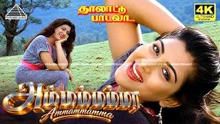 Ammammamma 4K Video Song | Thalattu Padava | Khushbu | Ilaiyaraaja | Pyramid Audio | தாலாட்டு பாடவா
