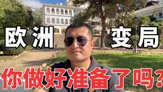问我后悔移民欧洲了吗？欧元大跌、全国罢工，高净值逃离，政坛大右转，聊聊你的看法。（一）