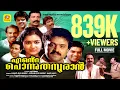 എന്റെ പൊന്നു തമ്പുരാൻ | Ente Ponnu Thampuran | SureshGopi, Urvashi, Inocent | Malayalam Full MovieHD