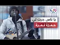 Download Lagu يا ناس جرت لي غرايب - حمزة نمرة \u0026 زاب ثروت | Hamza Namira \u0026 Omar Sammur \u0026 Ben Eaton - Ya Nes Jaratli