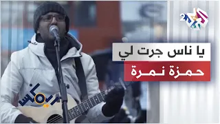 يا ناس جرت لي غرايب   حمزة نمرة   زاب ثروت                                                           دندنها