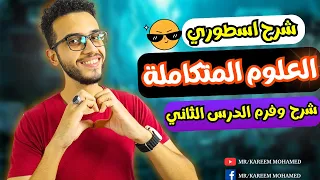 الدرس الثاني علوم متكامله اولي ثانوي الترم الاول 2025 الخصائص الفيزيائية للماء 