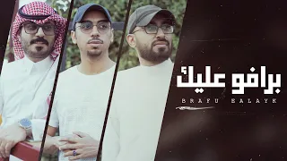 برافو عليك عمر العيسى محمد خضر فارس الفهد بدون موسيقى Cover 