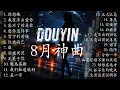 Download Lagu 抖音八月神曲 - 2025流行歌曲 - Douyin 抖音歌曲2025 | 情绪电台 - EMO神曲 | 分手后才懂得这首歌🎵我还是想着你 | 分手歌曲合集