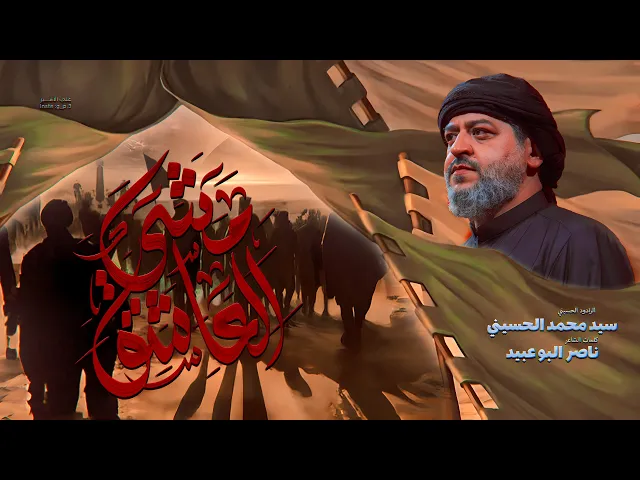 ⁣|| مشي العاشق || الرادود سيد محمد الحسيني 1446 هـ