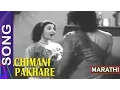 Lagu गीत - दुःख आले पर्वता एवढे  Song Chimani Pakhare Marathi Film