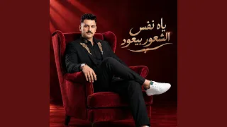 ياه نفس الشعور بيعود دندنها