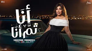 انا ثم انا    شيماء محمد   توزيع اسلام لوما                                        دندنها