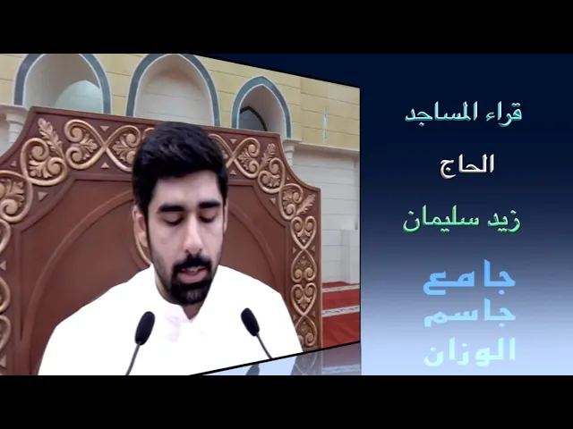 ⁣قر اء المساجد / الحاج زيد سليمان /  جامع جاسم الوزان / الجمعة ٢٥ / ٣ / ٢٠٢٢