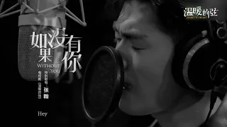 Download 《温暖的弦》张翰深情演唱插曲《如果没有你》【欢迎订阅China Zone剧乐部】 MP3