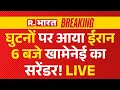Download Lagu Iran-Israel War News LIVE: घुटनों पर आया ईरान, 6 बजे खामेनेई का सरेंडर! LIVE | Breaking | War LIVE