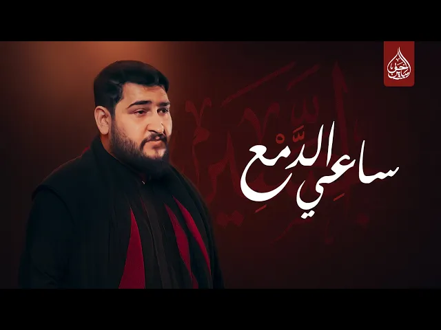 ⁣ساعي الدمع أداء السيد علي الكشواني هيئة بدر الهواشم النجف الاشرف