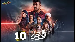 حصريا الحلقة 10 من مسلسل فهد البطل بطولة احمد العوضي 2025 